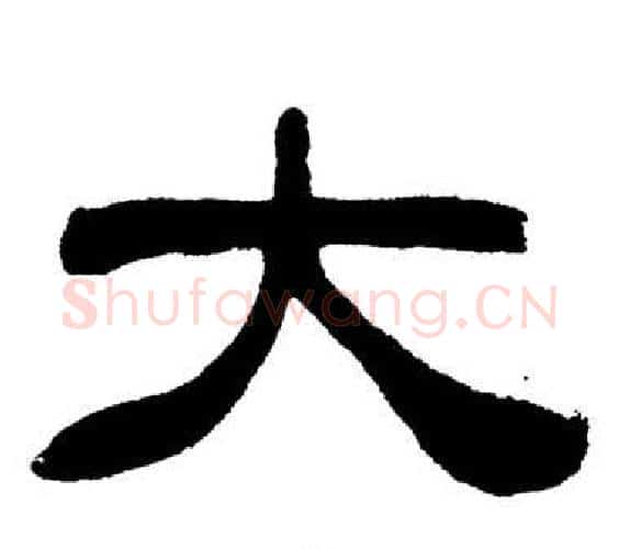 大字刘炳森毛笔隶书书法写法,摘自岳阳楼记