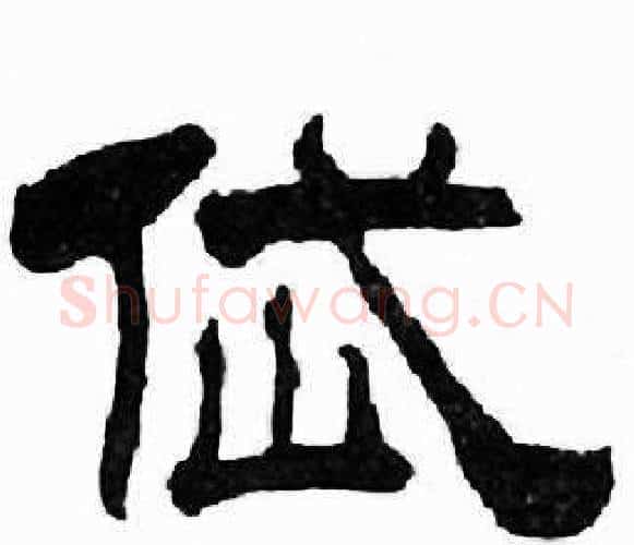 岱字刘炳森毛笔隶书书法写法,摘自千字文