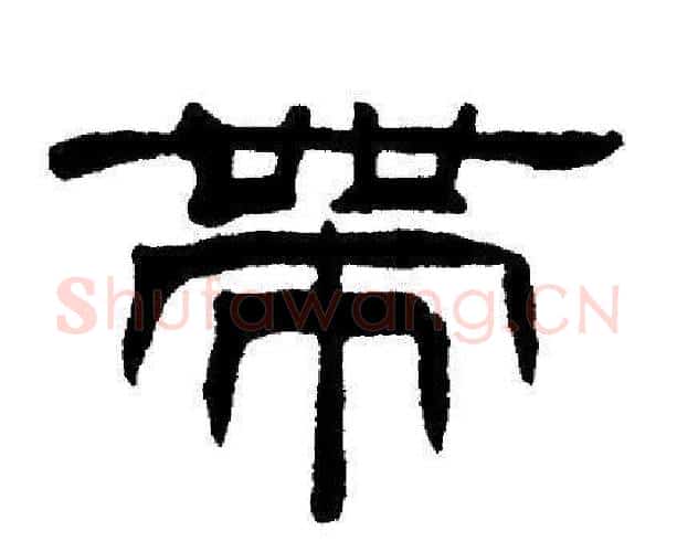 带字刘炳森毛笔隶书书法写法,摘自刘炳森毛笔隶书书法作品