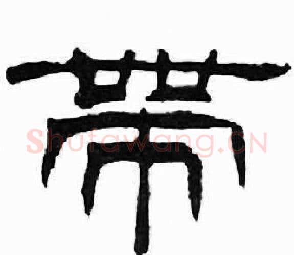 帶字刘炳森毛笔隶书书法写法,摘自千字文