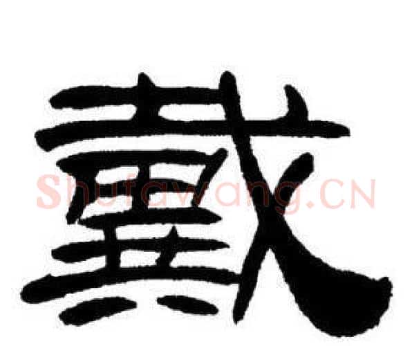 戴字刘炳森毛笔隶书书法写法,摘自刘炳森毛笔隶书书法作品