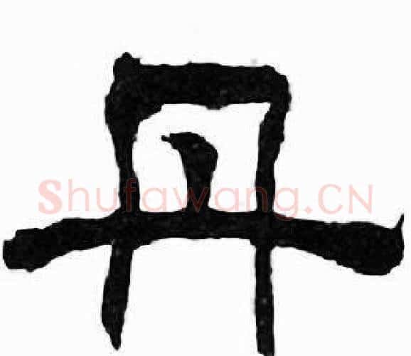 丹字刘炳森毛笔隶书书法写法,摘自千字文