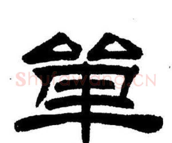 單字刘炳森毛笔隶书书法写法,摘自刘炳森毛笔隶书书法作品