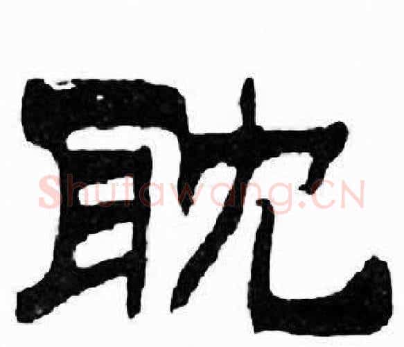 耽字刘炳森毛笔隶书书法写法,摘自千字文