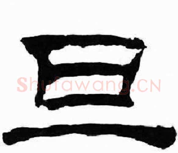 旦字刘炳森毛笔隶书书法写法,摘自千字文