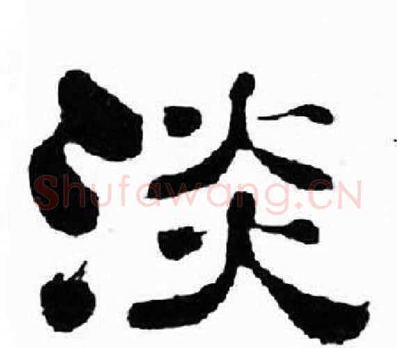淡字刘炳森毛笔隶书书法写法,摘自千字文