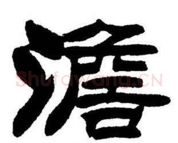 澹字刘炳森毛笔隶书书法写法,摘自刘炳森毛笔隶书书法作品