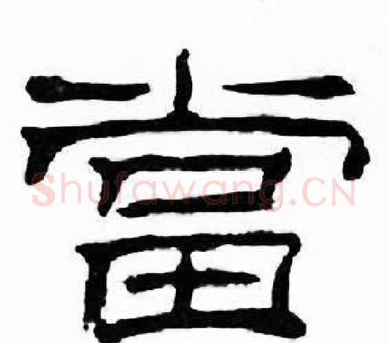 當字刘炳森毛笔隶书书法写法,摘自千字文