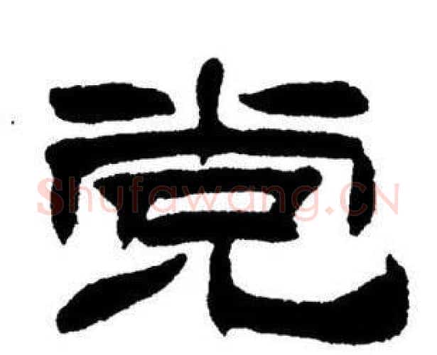 黨字刘炳森毛笔隶书书法写法,摘自刘炳森毛笔隶书书法作品