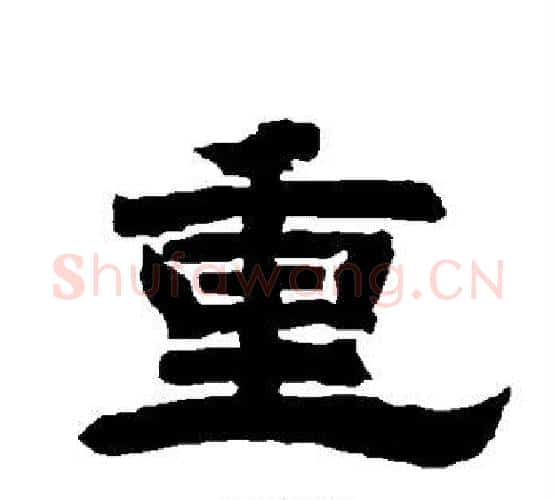 重字唐玄宗毛笔隶书书法写法,摘自唐玄宗毛笔隶书书法作品