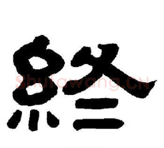 终字唐玄宗毛笔隶书书法写法,摘自唐玄宗毛笔隶书书法作品