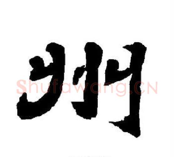 州字唐玄宗毛笔隶书书法写法,摘自唐玄宗毛笔隶书书法作品