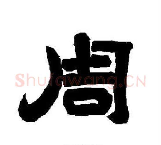 周字唐玄宗毛笔隶书书法写法,摘自唐玄宗毛笔隶书书法作品