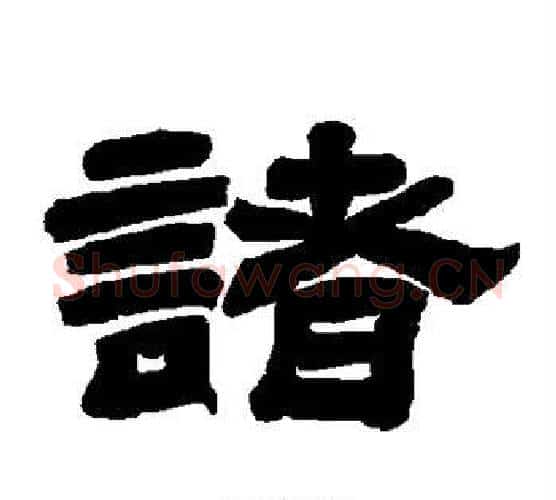 诸字唐玄宗毛笔隶书书法写法,摘自唐玄宗毛笔隶书书法作品