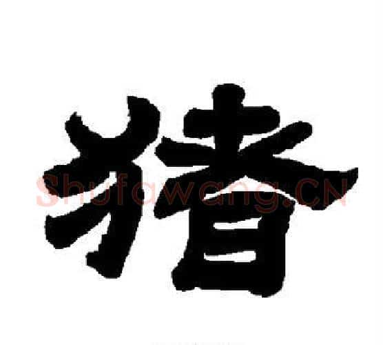 猪字唐玄宗毛笔隶书书法写法,摘自唐玄宗毛笔隶书书法作品