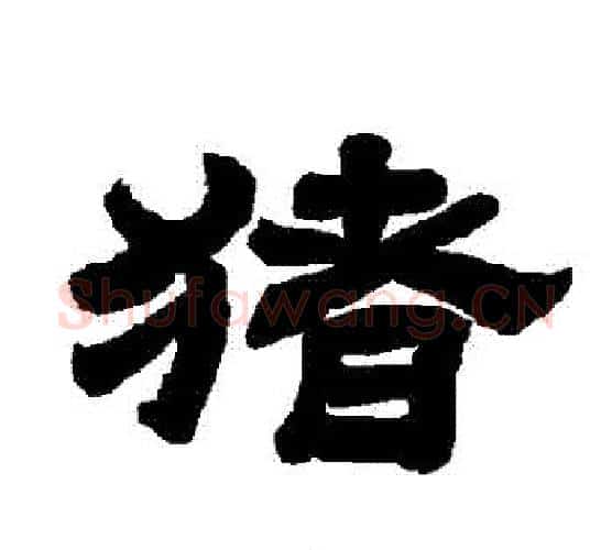 豬字唐玄宗毛笔隶书书法写法,摘自唐玄宗毛笔隶书书法作品