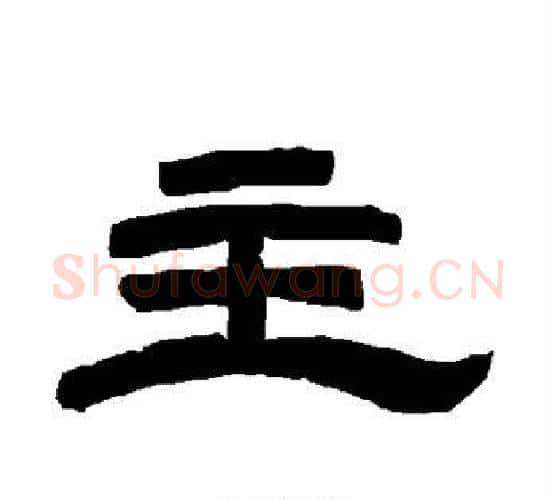 主字唐玄宗毛笔隶书书法写法,摘自唐玄宗毛笔隶书书法作品
