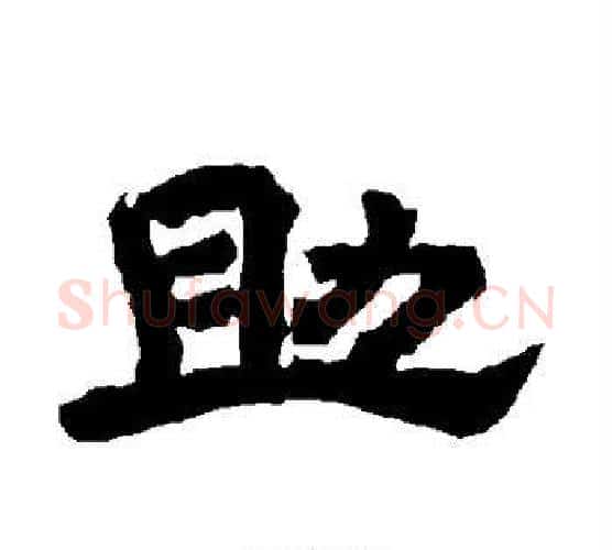 助字唐玄宗毛笔隶书书法写法,摘自唐玄宗毛笔隶书书法作品