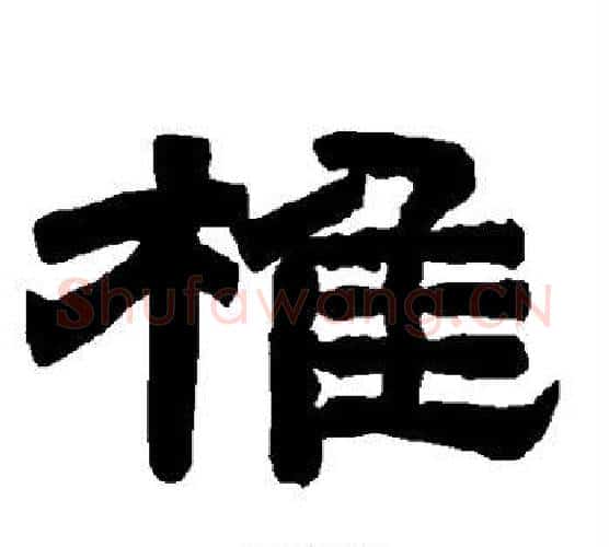 椎字唐玄宗毛笔隶书书法写法,摘自唐玄宗毛笔隶书书法作品