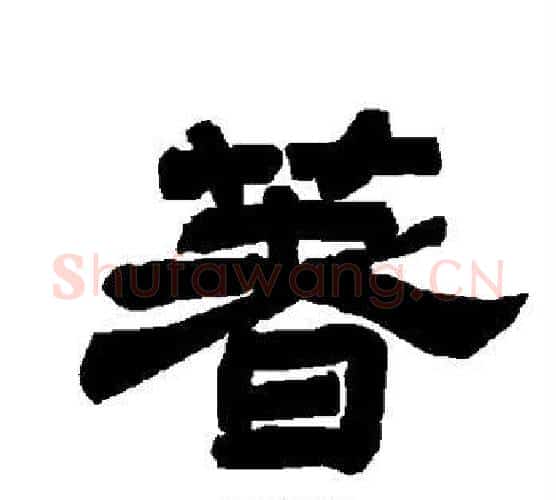 着字唐玄宗毛笔隶书书法写法,摘自唐玄宗毛笔隶书书法作品
