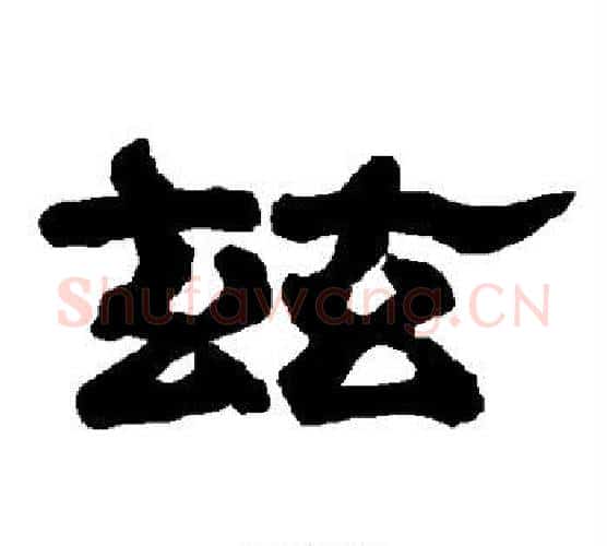 兹字唐玄宗毛笔隶书书法写法,摘自唐玄宗毛笔隶书书法作品