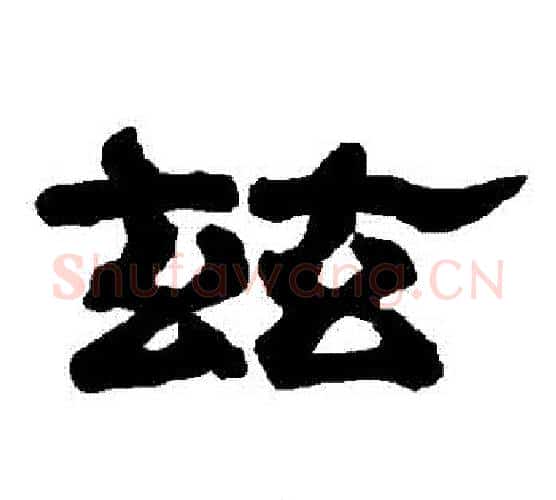 茲字唐玄宗毛笔隶书书法写法,摘自唐玄宗毛笔隶书书法作品
