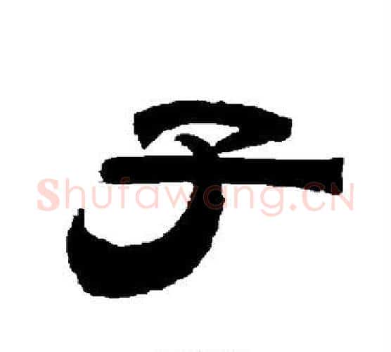 子字唐玄宗毛笔隶书书法写法,摘自唐玄宗毛笔隶书书法作品