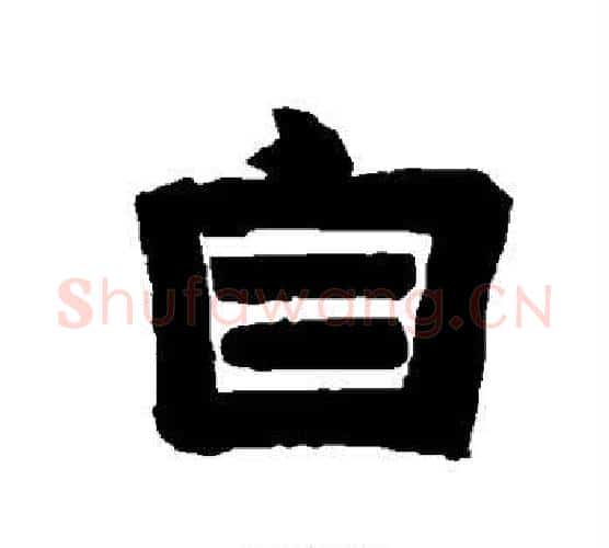 自字唐玄宗毛笔隶书书法写法,摘自唐玄宗毛笔隶书书法作品