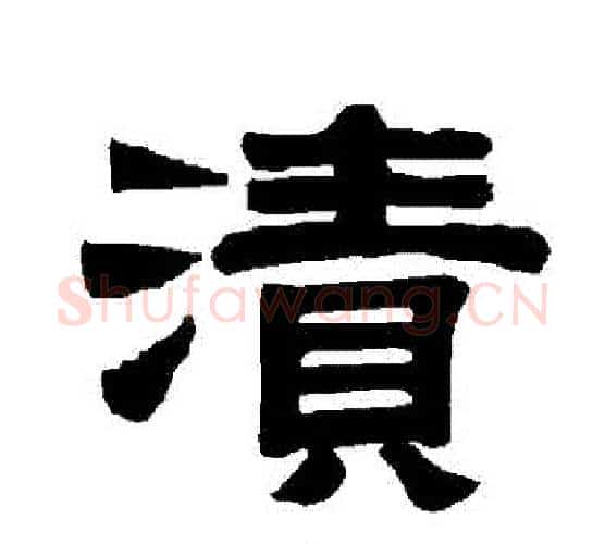 漬字唐玄宗毛笔隶书书法写法,摘自唐玄宗毛笔隶书书法作品