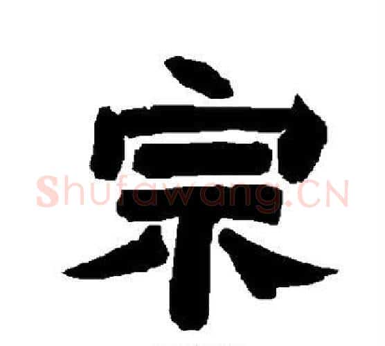 宗字唐玄宗毛笔隶书书法写法,摘自唐玄宗毛笔隶书书法作品