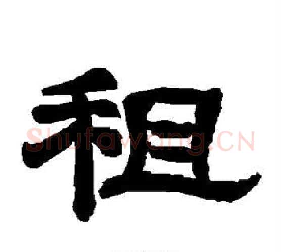 租字唐玄宗毛笔隶书书法写法,摘自唐玄宗毛笔隶书书法作品