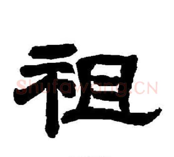 祖字唐玄宗毛笔隶书书法写法,摘自唐玄宗毛笔隶书书法作品