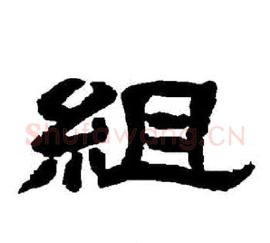 組字唐玄宗毛笔隶书书法写法,摘自唐玄宗毛笔隶书书法作品
