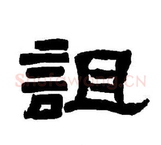 詛字唐玄宗毛笔隶书书法写法,摘自唐玄宗毛笔隶书书法作品