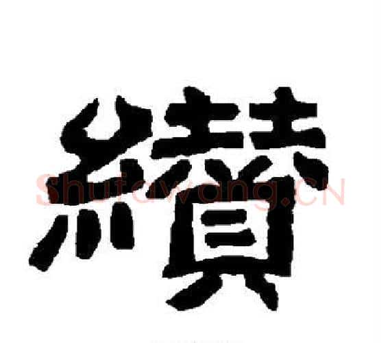 缵字唐玄宗毛笔隶书书法写法,摘自唐玄宗毛笔隶书书法作品