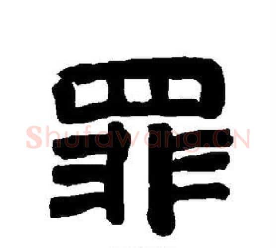 罪字唐玄宗毛笔隶书书法写法,摘自唐玄宗毛笔隶书书法作品