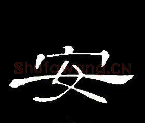 安字席夔毛笔隶书书法写法,摘自千字文