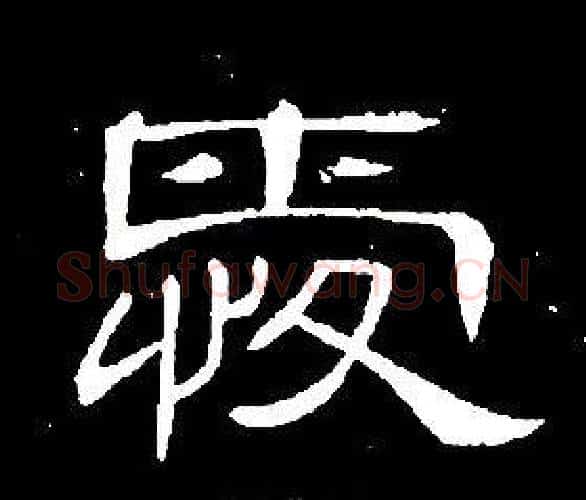 愛字席夔毛笔隶书书法写法,摘自千字文