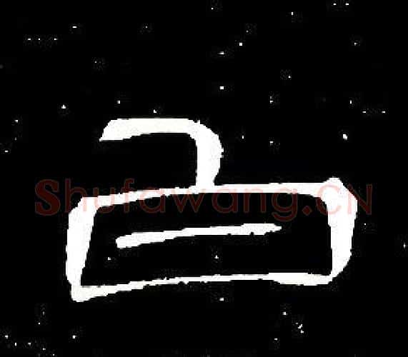 白字席夔毛笔隶书书法写法,摘自千字文