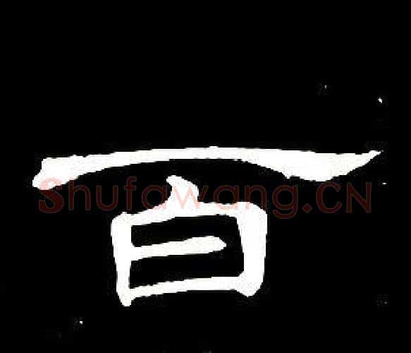 百字席夔毛笔隶书书法写法,摘自千字文