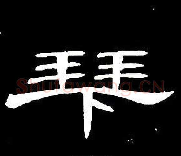 拜字席夔毛笔隶书书法写法,摘自千字文