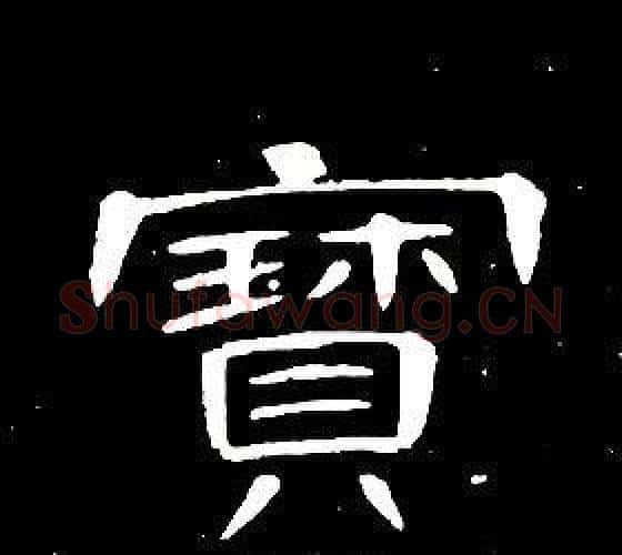 寶字席夔毛笔隶书书法写法,摘自千字文