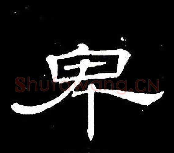 卑字席夔毛笔隶书书法写法,摘自千字文