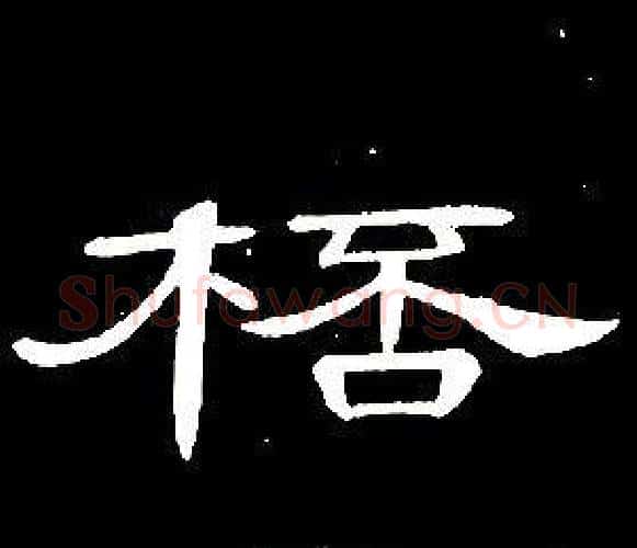 桮字席夔毛笔隶书书法写法,摘自千字文