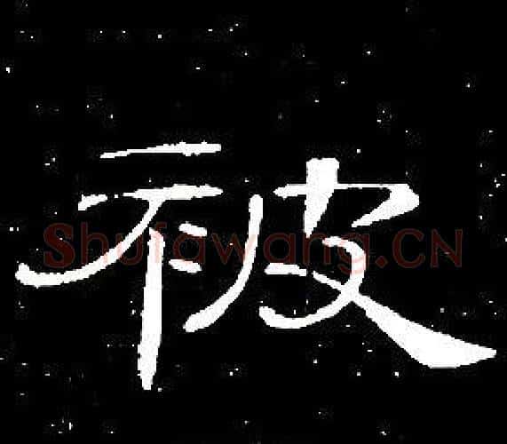 被字席夔毛笔隶书书法写法,摘自千字文