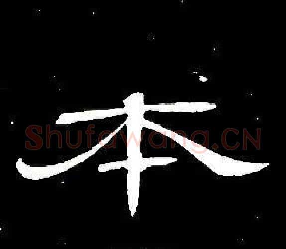 本字席夔毛笔隶书书法写法,摘自千字文