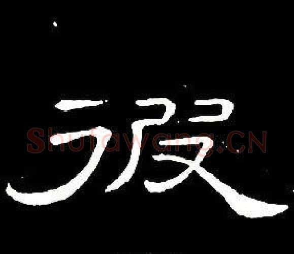 彼字席夔毛笔隶书书法写法,摘自千字文