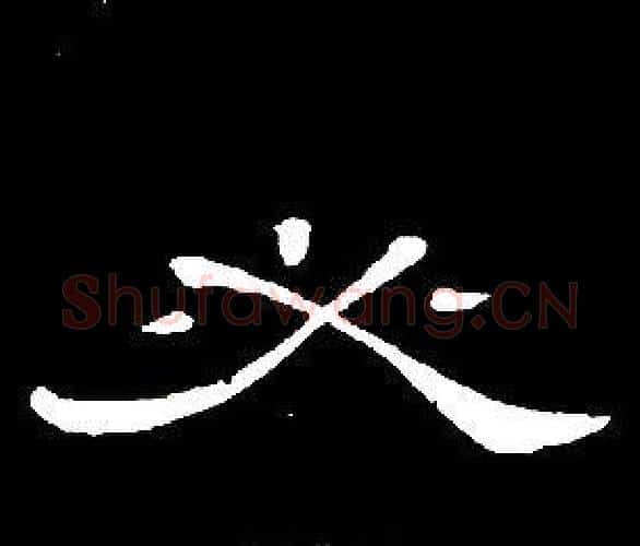 必字席夔毛笔隶书书法写法,摘自千字文