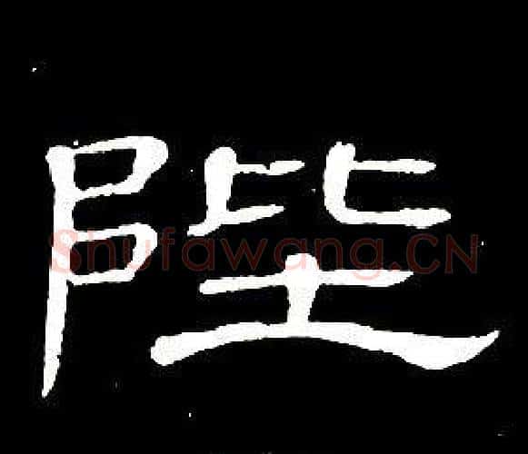陛字席夔毛笔隶书书法写法,摘自千字文