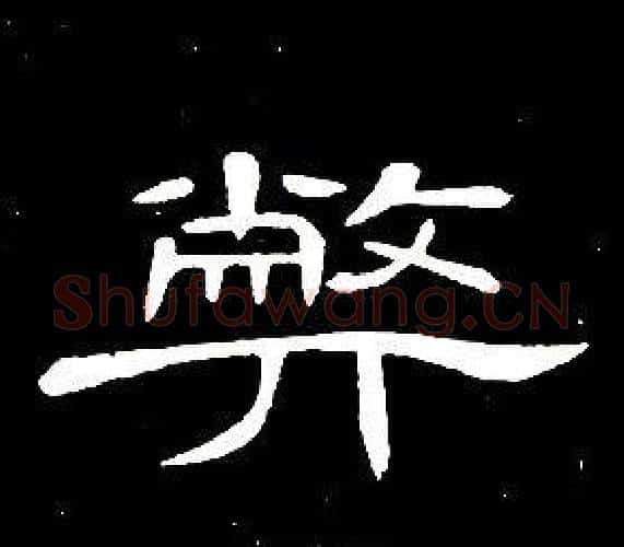 弊字席夔毛笔隶书书法写法,摘自千字文